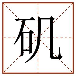 矶田字格_矶田字格书写_矶田字格笔顺_矶田字格字帖_矶田字格模板