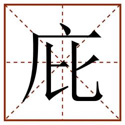 庇田字格_庇田字格书写_庇田字格笔顺_庇田字格字帖_庇田字格模板