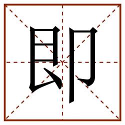 即田字格_即田字格书写_即田字格笔顺_即田字格字帖_即田字格模板