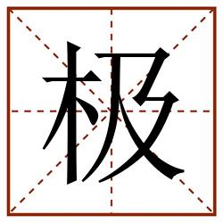 极田字格_极田字格书写_极田字格笔顺_极田字格字帖_极田字格模板