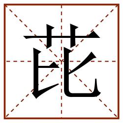 芘田字格_芘田字格书写_芘田字格笔顺_芘田字格字帖_芘田字格模板