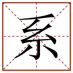 系田字格_系田字格书写_系田字格笔顺_系田字格字帖_系田字格模板