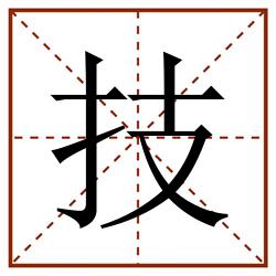 技田字格_技田字格书写_技田字格笔顺_技田字格字帖_技田字格模板