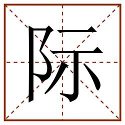 际田字格_际田字格书写_际田字格笔顺_际田字格字帖_际田字格模板