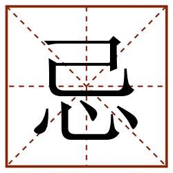 忌田字格_忌田字格书写_忌田字格笔顺_忌田字格字帖_忌田字格模板
