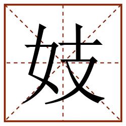 妓田字格_妓田字格书写_妓田字格笔顺_妓田字格字帖_妓田字格模板