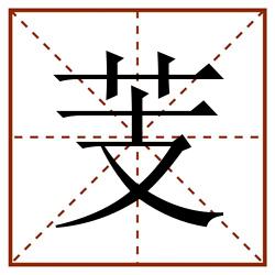 芰田字格_芰田字格书写_芰田字格笔顺_芰田字格字帖_芰田字格模板