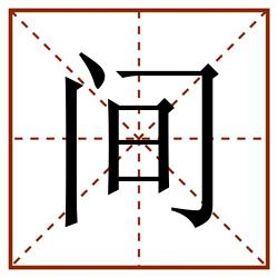 间田字格_间田字格书写_间田字格笔顺_间田字格字帖_间田字格模板