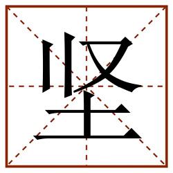 坚田字格_坚田字格书写_坚田字格笔顺_坚田字格字帖_坚田字格模板