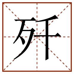 歼田字格_歼田字格书写_歼田字格笔顺_歼田字格字帖_歼田字格模板