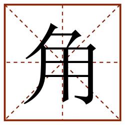 角田字格_角田字格书写_角田字格笔顺_角田字格字帖_角田字格模板
