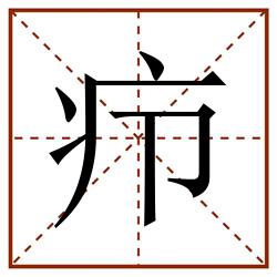 疖田字格_疖田字格书写_疖田字格笔顺_疖田字格字帖_疖田字格模板