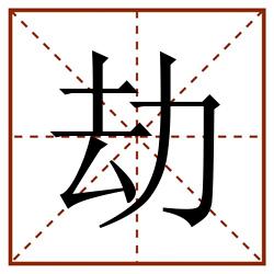 劫田字格_劫田字格书写_劫田字格笔顺_劫田字格字帖_劫田字格模板