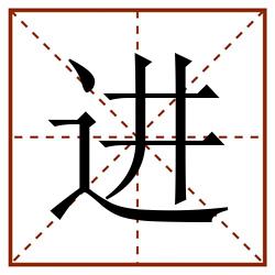 进田字格_进田字格书写_进田字格笔顺_进田字格字帖_进田字格模板