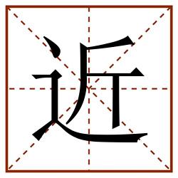近田字格_近田字格书写_近田字格笔顺_近田字格字帖_近田字格模板