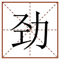 劲田字格_劲田字格书写_劲田字格笔顺_劲田字格字帖_劲田字格模板