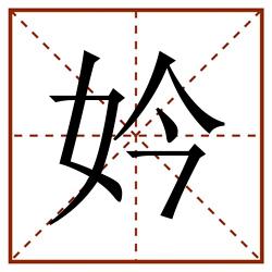 妗田字格_妗田字格书写_妗田字格笔顺_妗田字格字帖_妗田字格模板
