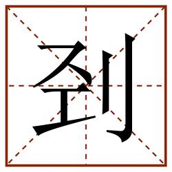 刭田字格_刭田字格书写_刭田字格笔顺_刭田字格字帖_刭田字格模板