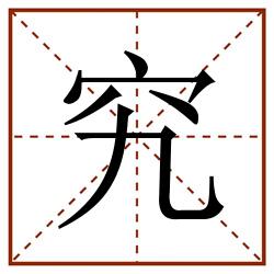 究田字格_究田字格书写_究田字格笔顺_究田字格字帖_究田字格模板