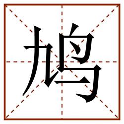鸠田字格_鸠田字格书写_鸠田字格笔顺_鸠田字格字帖_鸠田字格模板