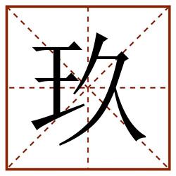 玖田字格_玖田字格书写_玖田字格笔顺_玖田字格字帖_玖田字格模板