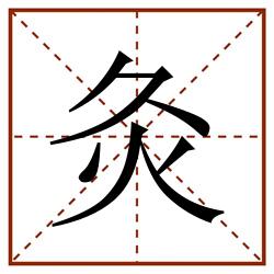 灸田字格_灸田字格书写_灸田字格笔顺_灸田字格字帖_灸田字格模板