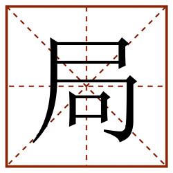 局田字格_局田字格书写_局田字格笔顺_局田字格字帖_局田字格模板