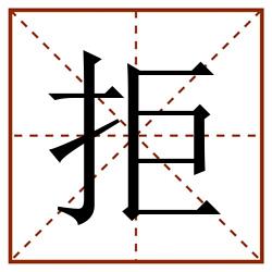 拒田字格_拒田字格书写_拒田字格笔顺_拒田字格字帖_拒田字格模板