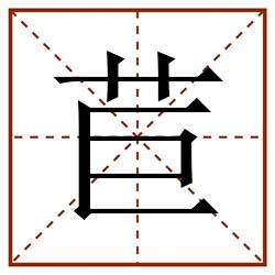 苣田字格_苣田字格书写_苣田字格笔顺_苣田字格字帖_苣田字格模板