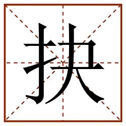 抉田字格_抉田字格书写_抉田字格笔顺_抉田字格字帖_抉田字格模板
