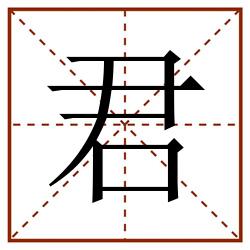 君田字格_君田字格书写_君田字格笔顺_君田字格字帖_君田字格模板