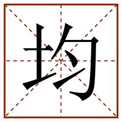 均田字格_均田字格书写_均田字格笔顺_均田字格字帖_均田字格模板