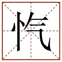 忾田字格_忾田字格书写_忾田字格笔顺_忾田字格字帖_忾田字格模板