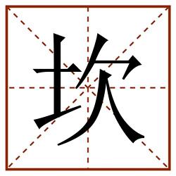 坎田字格_坎田字格书写_坎田字格笔顺_坎田字格字帖_坎田字格模板