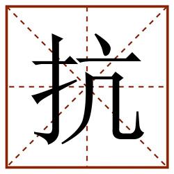 抗田字格_抗田字格书写_抗田字格笔顺_抗田字格字帖_抗田字格模板