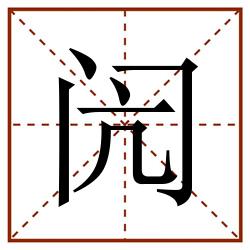 闶田字格_闶田字格书写_闶田字格笔顺_闶田字格字帖_闶田字格模板