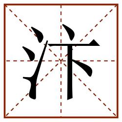 汴田字格_汴田字格书写_汴田字格笔顺_汴田字格字帖_汴田字格模板
