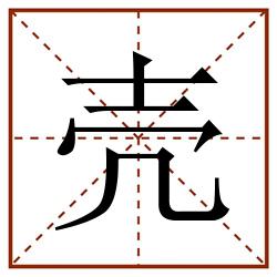 壳田字格_壳田字格书写_壳田字格笔顺_壳田字格字帖_壳田字格模板