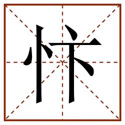 忭田字格_忭田字格书写_忭田字格笔顺_忭田字格字帖_忭田字格模板