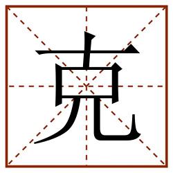 克田字格_克田字格书写_克田字格笔顺_克田字格字帖_克田字格模板