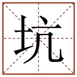 坑田字格_坑田字格书写_坑田字格笔顺_坑田字格字帖_坑田字格模板