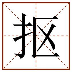 抠田字格_抠田字格书写_抠田字格笔顺_抠田字格字帖_抠田字格模板
