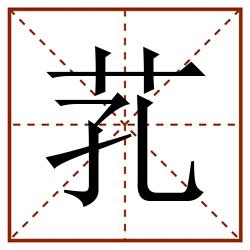 芤田字格_芤田字格书写_芤田字格笔顺_芤田字格字帖_芤田字格模板