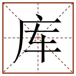 库田字格_库田字格书写_库田字格笔顺_库田字格字帖_库田字格模板