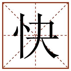 快田字格_快田字格书写_快田字格笔顺_快田字格字帖_快田字格模板