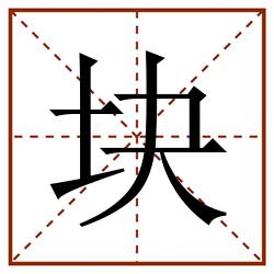 块田字格_块田字格书写_块田字格笔顺_块田字格字帖_块田字格模板