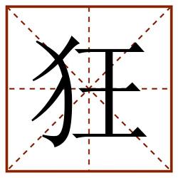 狂田字格_狂田字格书写_狂田字格笔顺_狂田字格字帖_狂田字格模板