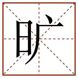 旷田字格_旷田字格书写_旷田字格笔顺_旷田字格字帖_旷田字格模板