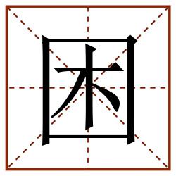 困田字格_困田字格书写_困田字格笔顺_困田字格字帖_困田字格模板
