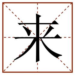 来田字格_来田字格书写_来田字格笔顺_来田字格字帖_来田字格模板